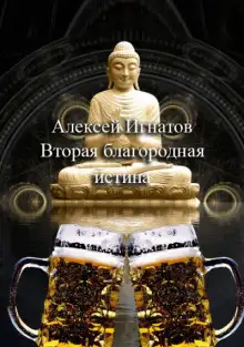 Обложка книги Вторая благородная истина