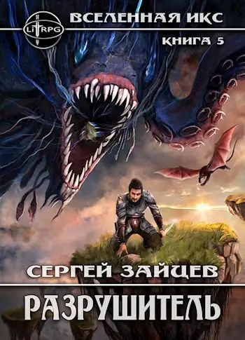 Обложка книги Разрушитель