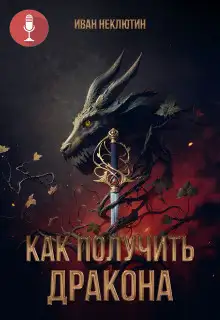 Обложка книги Как получить дракона