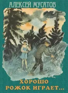 Обложка книги Хорошо рожок играет...