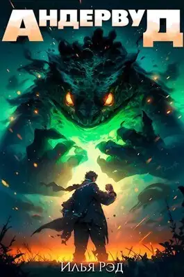 Обложка книги Андервуд. Том 1