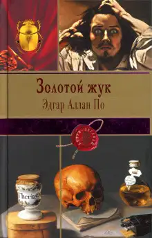Обложка книги Золотой жук