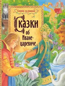 Обложка книги Сказки об Иване-царевиче