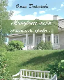 Обложка книги Минувшее меня объемлет живо...