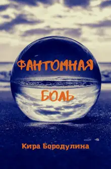 Обложка книги Фантомная боль