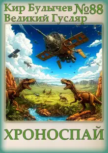 Обложка книги Хроноспай