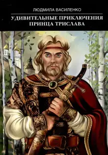 Обложка книги Удивительные приключения принца Трислава