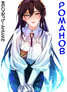 Обложка книги #Бояръ-Аниме. Романов. Том 2