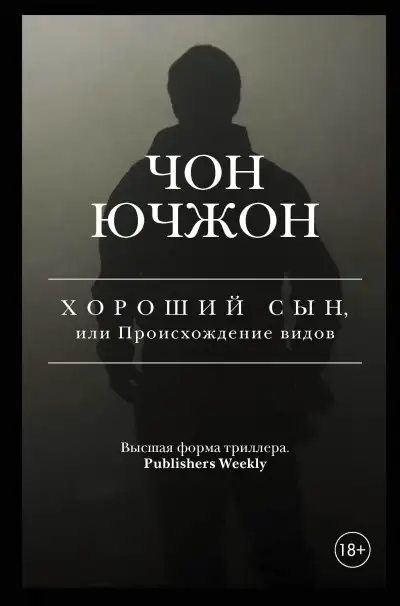 Обложка книги Хороший сын, или Происхождение видов
