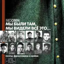 Обложка книги Мы были там, мы видели все это...