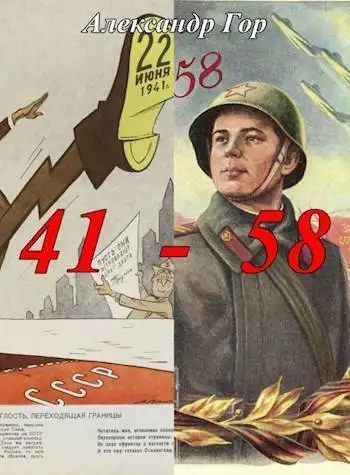 Обложка книги 41 - 58 Хроника иной войны