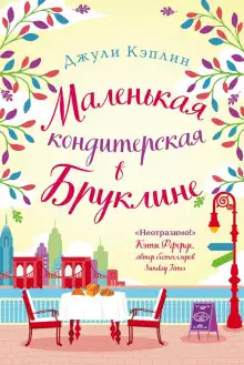 Обложка книги Маленькая кондитерская в Бруклине