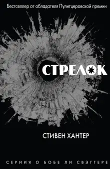 Обложка книги Стрелок