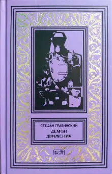 Обложка книги Демон движения