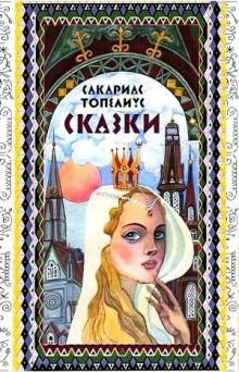Обложка книги Сказки Топелиуса