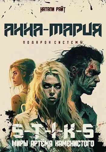 Обложка книги Анна-Мария. Подарок системы