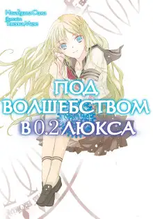 Обложка книги Под волшебством в 0.2 люкса