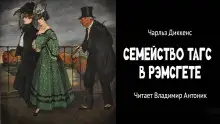 Обложка книги Семейство Тагс в Рэмсгете