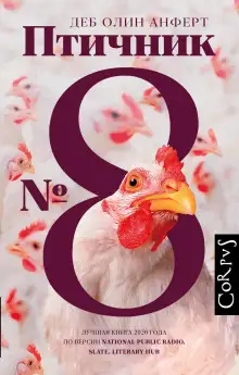 Обложка книги Птичник № 8