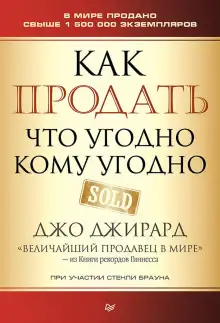 Обложка книги Как продать что угодно кому угодно