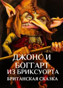 Обложка книги Джонс и боггарт из Бриксуорта