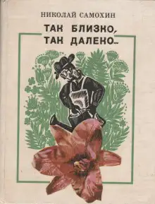 Обложка книги Так близко, так далеко...