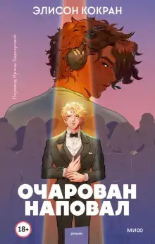 Обложка книги Очарован наповал