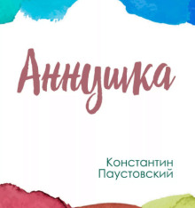 Обложка книги Аннушка