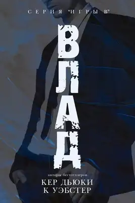Обложка книги Влад
