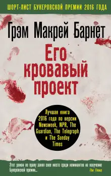 Обложка книги Его кровавый проект