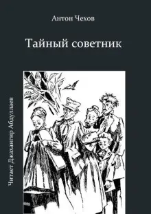Обложка книги Тайный советник