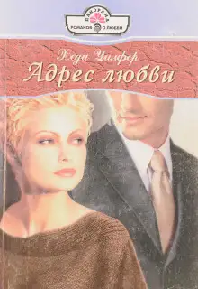 Обложка книги Адрес любви