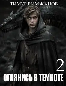 Обложка книги Оглянись в темноте 2