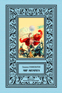 Обложка книги Калдар — мир Антареса