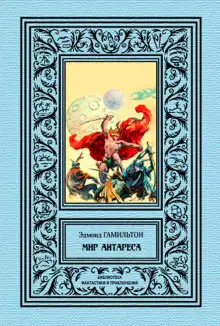 Обложка книги Калдар — мир Антареса