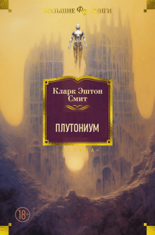 Обложка книги Плутониум