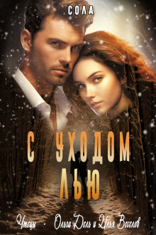 Обложка книги С уходом Лью