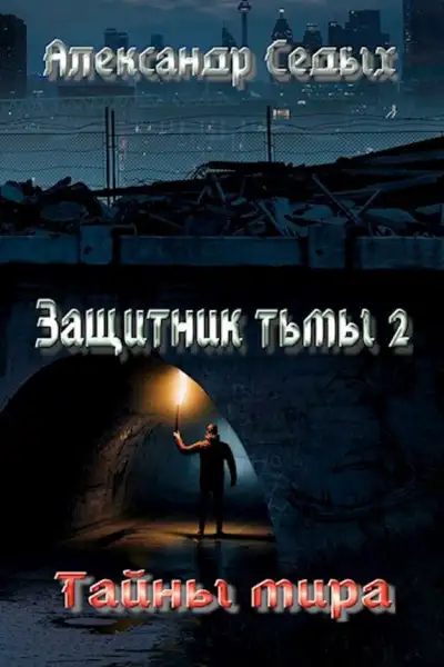Обложка книги Тайны мира
