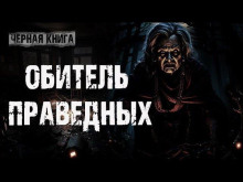 Обложка книги Обитель праведных