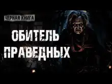 Обложка книги Обитель праведных