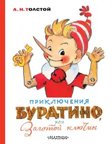 Обложка книги Золотой ключик, или Приключения Буратино