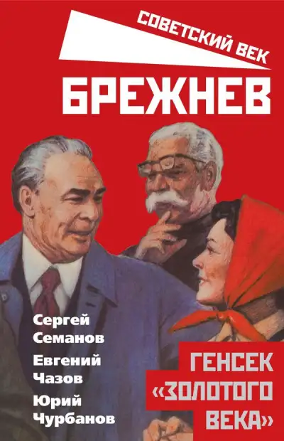 Обложка книги Брежнев. Генсек «золотого века»
