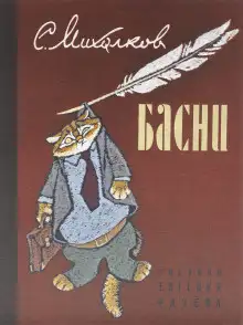 Обложка книги Басни