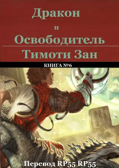 Обложка книги Дракон и Освободитель