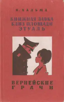 Обложка книги Вернейские грачи