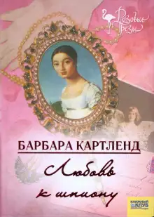 Обложка книги Любовь к шпиону