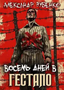 Обложка книги Восемь дней в гестапо