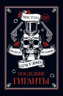 Обложка книги Последние гиганты. Полная история Guns N’ Roses
