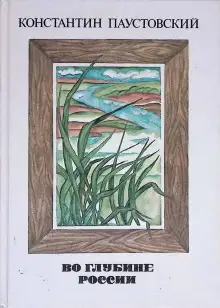 Обложка книги Во глубине России
