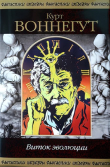 Обложка книги Виток эволюции